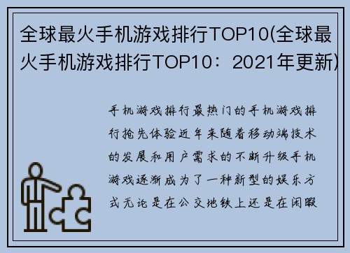 全球最火手机游戏排行TOP10(全球最火手机游戏排行TOP10：2021年更新)