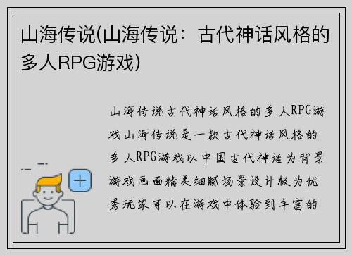 山海传说(山海传说：古代神话风格的多人RPG游戏)