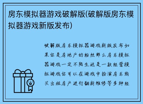 房东模拟器游戏破解版(破解版房东模拟器游戏新版发布)