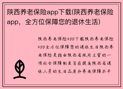 陕西养老保险app下载(陕西养老保险app，全方位保障您的退休生活)