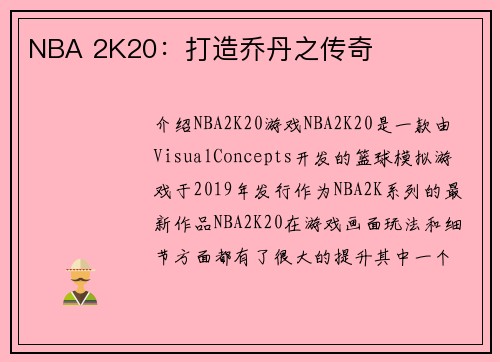 NBA 2K20：打造乔丹之传奇