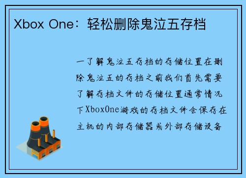 Xbox One：轻松删除鬼泣五存档