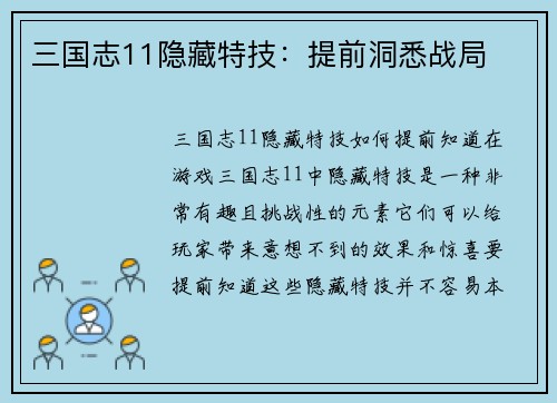 三国志11隐藏特技：提前洞悉战局