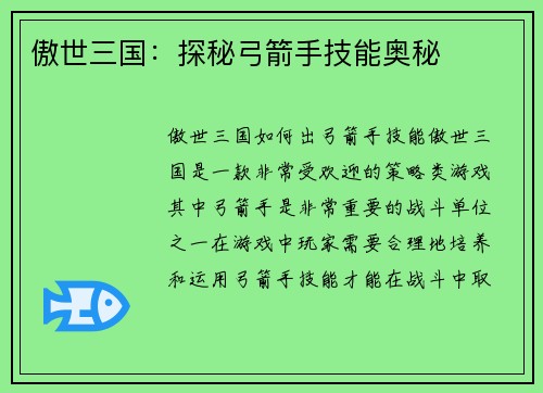 傲世三国：探秘弓箭手技能奥秘